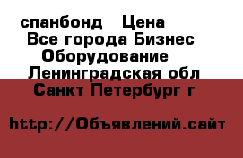 спанбонд › Цена ­ 100 - Все города Бизнес » Оборудование   . Ленинградская обл.,Санкт-Петербург г.